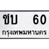 2.ทะเบียนรถ 60 ทะเบียนมงคล ชบ 60 จากกรมขนส่ง