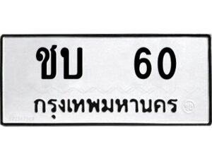 2.ทะเบียนรถ 60 ทะเบียนมงคล ชบ 60 จากกรมขนส่ง