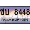 อ-ทะเบียนรถ 8448 เลขประมูล ทะเบียนสวย ชบ 8448 จากกรมขนส่ง