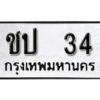 12.ป้ายทะเบียนรถ 34 ทะเบียนมงคล ชป 34