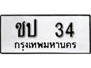 12.ป้ายทะเบียนรถ 34 ทะเบียนมงคล ชป 34