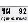 1.ทะเบียนรถ 92 ทะเบียนมงคล ชผ 92 จากกรมขนส่ง