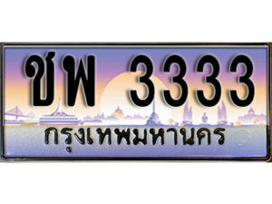 14. ทะเบียนซีรี่ย์ 333 ทะเบียนรถสวย เลขประมูล - ชพ 3333