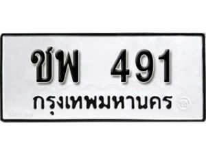 โอเค-ดี ทะเบียนรถมงคล 491