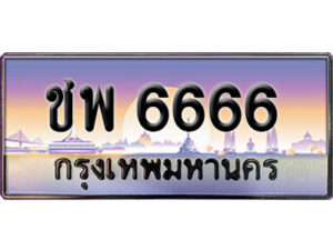 24. ทะเบียนซีรี่ย์ 6666 ทะเบียนสวยจากกรมขนส่ง-ชพ 6666