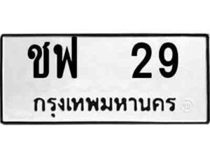 4. ป้ายทะเบียนรถ ชฟ 29 ทะเบียนมงคล มหาเสน่ห์