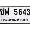 1.ป้ายทะเบียนรถ 5643 ทะเบียนมงคล ชฟ 5643 จากกรมขนส่ง