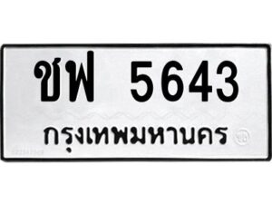 1.ป้ายทะเบียนรถ 5643 ทะเบียนมงคล ชฟ 5643 จากกรมขนส่ง