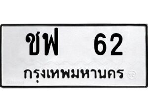 9.ป้ายทะเบียนรถ ชฟ 62 ทะเบียนมงคล ชฟ 62 จากกรมขนส่ง