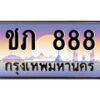 12.ทะเบียนรถ 888 เลขประมูล ทะเบียนสวย ชภ 888 จากกรมขนส่ง