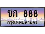 12.ทะเบียนรถ 888 เลขประมูล ทะเบียนสวย ชภ 888 จากกรมขนส่ง