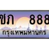 12.ทะเบียนรถ 888 เลขประมูล ทะเบียนสวย ชภ 888 จากกรมขนส่ง