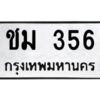 9.ทะเบียนรถ 356 ทะเบียนมงคล ชม 356 จากกรมขนส่ง