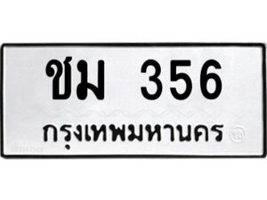 9.ทะเบียนรถ 356 ทะเบียนมงคล ชม 356 จากกรมขนส่ง