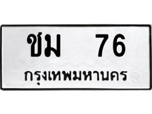 12.ป้ายทะเบียนรถ ชม 76 ทะเบียนมงคล ชม 76 จากกรมขนส่ง