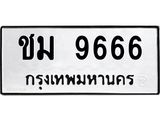 อ-ทะเบียนรถ 9666 ทะเบียนมงคล ชม 9666 จากกรมขนส่ง