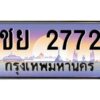 แอลป้ายทะเบียนรถ 2772 เลขประมูล ทะเบียนสวย ชย 2772 จากกรมขนส่ง