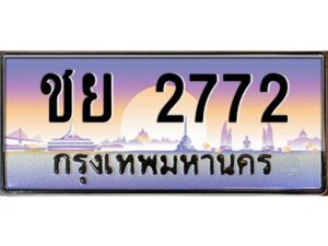 แอลป้ายทะเบียนรถ 2772 เลขประมูล ทะเบียนสวย ชย 2772 จากกรมขนส่ง