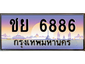 แอลป้ายทะเบียนรถ ชย 6886 เลขประมูล ทะเบียนสวย ชย 6886 จากกรมขนส่ง