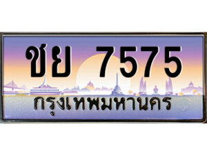 8.ป้ายทะเบียนรถ ชย 7575 เลขประมูล ทะเบียนสวย ชย 7575 จากกรมขนส่ง