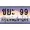 4.ทะเบียนรถ ชยะ 99 เลขประมูล ทะเบียนสวย ชยะ 99 ผลรวมดี 32