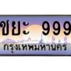 4.ทะเบียนรถ ชยะ 999 เลขประมูล ทะเบียนสวย ชยะ 999 ผลรวมดี 41