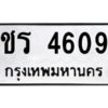 ในกรณีที่รถของคุณลูกค้าเป็นรถป้ายแดง โอนเงินเข้าบัญชี(เต็มจำนวน)ทางบริษัท ออกใบเสร็จรับเงินให้ รบกวนขอชื่อเจ้าของรถ รุ่นรถ/สีรถ และชื่อเซลล์ พร้อมเบอร์โทรติดต่อ เพื่อประสานงานในการจดทะเบียนกับทางโชว์รูม รอประมาณ 2-3 สัปดาห์ ก็จะได้รับป้าย เหล็ก, ป้ายภาษี, เล่มรถที่โชว์รูม ในกรณีที่รถของคุณลูกค้ามีป้ายเดิมแล้ว (ต้องการสลับเปลี่ยนเลขทะเบียนรถยนต์)โอนเงินเข้าบัญชี(เต็มจำนวน)ทางบริษัท ออกใบเสร็จรับเงิน แล้วเสร็จให้คุณลูกค้านำเล่มรถตัวจริง พร้อมสำเนาบัตรประชาชนของเจ้าของรถ 2 ใบ (หากรถติดไฟแนนท์อยู่) ให้เบิกเล่มตัวจริงออกมาให้กับเราที่กรมการขนส่งทางบก จตุจักร อาคาร 2 ทำการยื่นจดสลับเลข รอประมาณ 2-3 สัปดาห์จะแล้วเสร็จ ให้คุณมารับเล่มรถ, ป้ายภาษี, และป้ายเหล็กคู่ใหม่ (โดยนำป้ายเหล็กคู่เก่าของคุณมาแลกป้ายเหล็กคู่ใหม่ด้วยครับ)