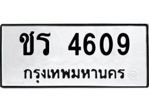 ในกรณีที่รถของคุณลูกค้าเป็นรถป้ายแดง โอนเงินเข้าบัญชี(เต็มจำนวน)ทางบริษัท ออกใบเสร็จรับเงินให้ รบกวนขอชื่อเจ้าของรถ รุ่นรถ/สีรถ และชื่อเซลล์ พร้อมเบอร์โทรติดต่อ เพื่อประสานงานในการจดทะเบียนกับทางโชว์รูม รอประมาณ 2-3 สัปดาห์ ก็จะได้รับป้าย เหล็ก, ป้ายภาษี, เล่มรถที่โชว์รูม ในกรณีที่รถของคุณลูกค้ามีป้ายเดิมแล้ว (ต้องการสลับเปลี่ยนเลขทะเบียนรถยนต์)โอนเงินเข้าบัญชี(เต็มจำนวน)ทางบริษัท ออกใบเสร็จรับเงิน แล้วเสร็จให้คุณลูกค้านำเล่มรถตัวจริง พร้อมสำเนาบัตรประชาชนของเจ้าของรถ 2 ใบ (หากรถติดไฟแนนท์อยู่) ให้เบิกเล่มตัวจริงออกมาให้กับเราที่กรมการขนส่งทางบก จตุจักร อาคาร 2 ทำการยื่นจดสลับเลข รอประมาณ 2-3 สัปดาห์จะแล้วเสร็จ ให้คุณมารับเล่มรถ, ป้ายภาษี, และป้ายเหล็กคู่ใหม่ (โดยนำป้ายเหล็กคู่เก่าของคุณมาแลกป้ายเหล็กคู่ใหม่ด้วยครับ)