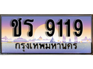 9. ทะเบียนรถ 9119 ทะเบียนเลขประมูล - ชร 9119