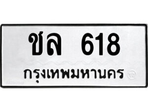 1.ป้ายทะเบียนรถ ชล 618 ทะเบียนมงคล ชล 618 ผลรวมดี 23