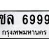 3.ทะเบียนรถ 6999 ทะเบียนมงคล ชล 6999 ผลรวมดี 41