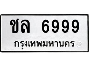 3.ทะเบียนรถ 6999 ทะเบียนมงคล ชล 6999 ผลรวมดี 41