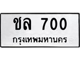 4.ทะเบียนรถ 700 ทะเบียนมงคล ชล 700 ผลรวมดี 15