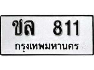 12. okdee ป้ายทะเบียนรถ ชล 811 ทะเบียนมงคลจากกรมขนส่ง