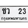 อ-ทะเบียนรถ 23 ทะเบียนมงคล ชว 23 จากกรมขนส่ง