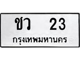 อ-ทะเบียนรถ 23 ทะเบียนมงคล ชว 23 จากกรมขนส่ง