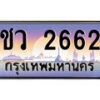 1.ทะเบียนรถ ชว 2662 ทะเบียนสวย สะกดทุกสายตา