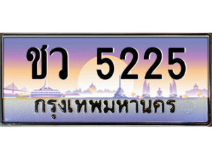 แอลป้ายทะเบียนรถ ชว 5225 เลขประมูล ทะเบียนสวย ชว 5225 จากกรมขนส่ง