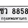 2.ทะเบียนรถ 8858 ทะเบียนมงคล ชว 8858 จากกรมขนส่ง