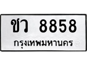 2.ทะเบียนรถ 8858 ทะเบียนมงคล ชว 8858 จากกรมขนส่ง