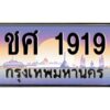 3.ทะเบียนรถ 1919 ทะเบียนสวย ชศ 1919 OKdee มากครับ