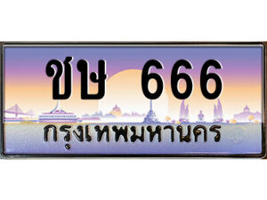 P/ทะเบียนรถ ชษ 666 เลขประมูล ทะเบียนสวย ชษ 666 จากกรมขนส่ง