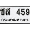 1. okdee ป้ายทะเบียนรถ ชส 459 ทะเบียนมงคลจากกรมขนส่ง