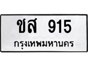 3.ป้ายทะเบียนรถ ชส 915 ทะเบียนมงคล ชส 915 ผลรวมดี 24