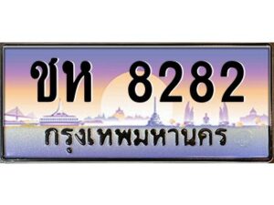 แอลป้ายทะเบียนรถ ชห 8282 เลขประมูล ทะเบียนสวย ชห 8282 จากกรมขนส่ง