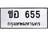 4.ป้ายทะเบียนรถ ชอ 655 ทะเบียนมงคล มหาเสน่ห์ ผลรวมดี 24