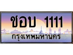 15.ป้ายทะเบียนรถ ชอบ 1111 เลขประมูล ทะเบียนสวย ชอบ 1111 ผลรวมดี 14