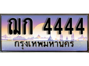 14. ทะเบียนซีรี่ย์ 4444 ทะเบียนรถสวย เลขประมูล - ฌก 4444