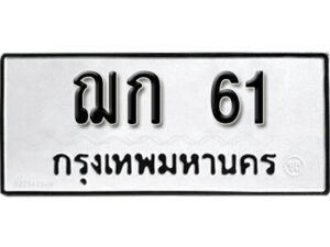 12.okdee ป้ายทะเบียนรถ ฌก 61 ทะเบียนมงคลจากกรมขนส่ง