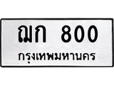 4.ทะเบียนรถ 800 ทะเบียนมงคล ฌก 800 ผลรวมดี 14